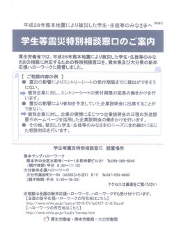 （熊本地震により被災した学生対象）ハローワークにおける震災特別相談