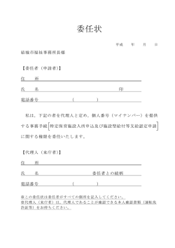 委任状（マイナンバー）