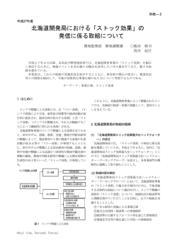 北海道開発局における「ストック効果」の 発信に係る取組について