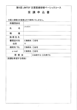 第6回 JIMTEF災害医療研修ベーシックコース申込書（PDF）