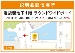 池袋ラウンドワイドボード（JR南改札口そば）