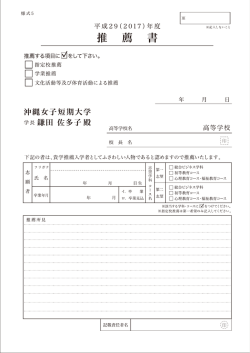 様式5推薦書 - 沖縄女子短期大学