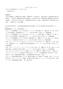 落 札 者 等 の 公 示 次のとおり落札者等について公示します。