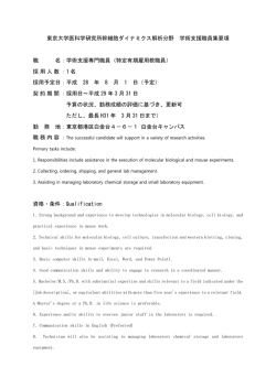 学術支援専門職員 - 東京大学医科学研究所