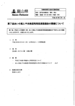 第7回あいの風とやま鉄道利用促進協議会の開催について