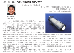 ［優 秀 賞］トルク可変多回転ダンパー