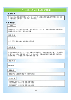 一般コミュニティ助成事業（PDF：424KB）