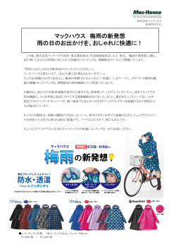 マックハウス 梅雨の新発想 雨の日のお出かけを、おしゃれに快適に！