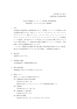 委託事業者選定実施要領（PDF：219KB）