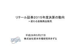 リテール証券2015年度決算の動向 ～変わる金融商品販売