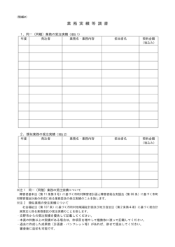 業 務 実 績 等 調 書