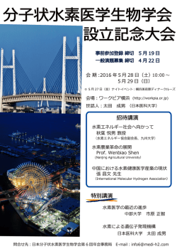 ポスター - 分子状水素医学生物学会