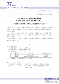 杜せきのした支店への貸金庫設置 ならびにキャンペーンの