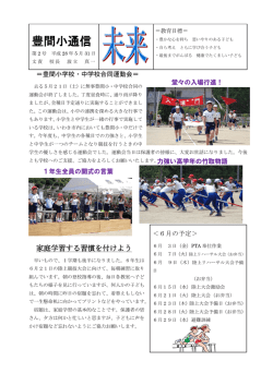 豊間小通信