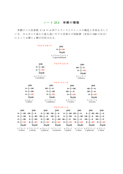 ウェブノート23.1 単糖の種類