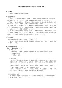 宮崎県廃棄物循環利用指針改定業務委託仕様書 1．