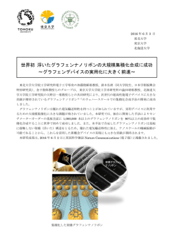 世界初 初 浮い ～グ たグラフ グラフェ フェンナ ンデバイ