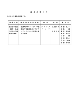 議員派遣名簿