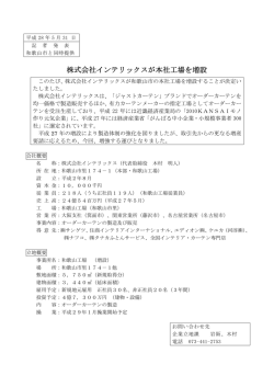 株式会社インテリックスが本社工場を増設
