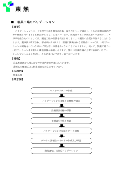 製薬工場のバリデーション