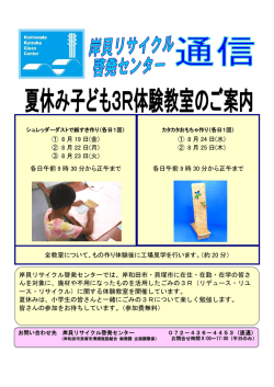岸貝リサイクル啓発センター夏休み子ども3R体験教室 開催のお知らせ
