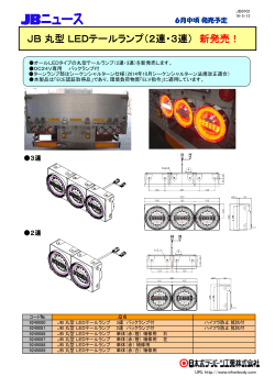 JB丸型LEDテールランプ（2連・3連） 新発売！