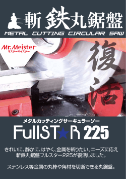 斬鉄丸鋸盤FullStar225