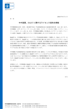 中外製薬、SA237 に関するライセンス契約を締結