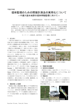 堤体監視のための間接計測法の実用化について －千歳川遊水地群の堤