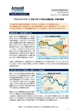 ブラジルの16 年1-3 月期GDP と今後の金融政策、市場の展望