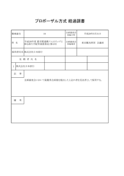 プロポーザル方式 経過調書