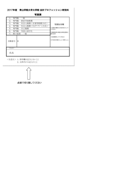 写真票 - GSPA＜青山学院大学大学院 会計プロフェッション研究科