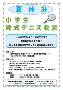 H28夏休みテニス教室の詳細はこちら!