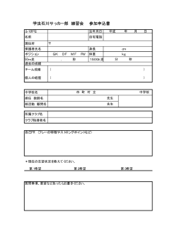 学法石川サッカー部 練習会 参加申込書