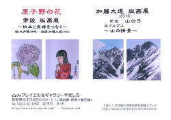 加藤大道版画展2016『北アルプス—山の情景—』