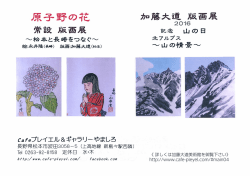 加藤大道版画展2016『北アルプス&mdash;山の情景&mdash;』