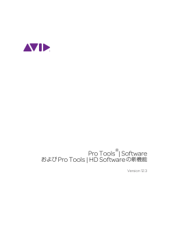 Pro Tools®| Software およびPro Tools | HD Software の新機能