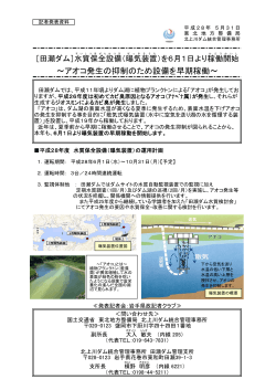 ［田瀬ダム］水質保全設備(曝気装置）を6月1日より稼動開始(PDF:175KB)