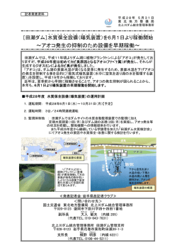 ［田瀬ダム］水質保全設備(曝気装置）を6月1日より稼動開始(PDF:175KB)