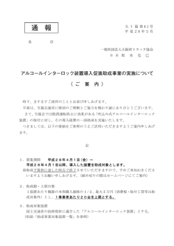 通 報 アルコールインターロック装置導入促進助成