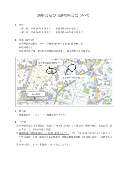 説明会及び現地視察会について