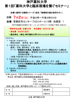 神戸薬科大学 第1回「薬科大学と臨床現場を繋ぐセミナー」