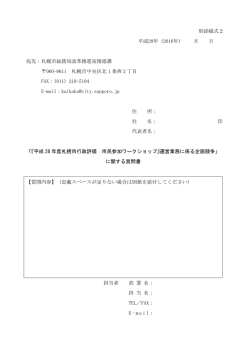 別添様式2 平成28年（2016年） 月 日 宛先：札幌市総務局改革推進室