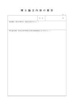 博 士 論 文 内 容 の 要 旨