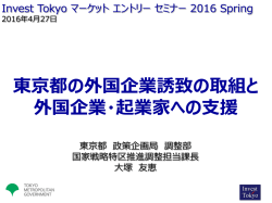 東京都の外国企業誘致の取組と外国企業・起業家への支援
