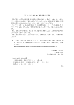 「アスベストQ＆A」資料掲載のご連絡
