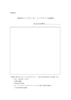 別府市ドッグランネーミングライツ企画書