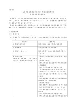 （資料2） 「大田市公共施設適正化計画」策定支援業務委託 企画提案書