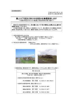最上川下流及び赤川の伐採木を無償提供します