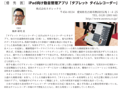［優 秀 賞］ iPad向け勤怠管理アプリ 「タブレット タイムレコーダー」